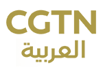 cgtn d8a7d984d8b9d8b1d8a8d98ad8a9