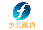 少儿频道 Children’s Channel sepd