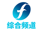 综合频道 Comprehensive Channel